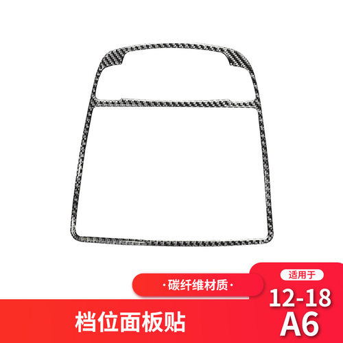 适用于奥迪A6L 碳纤维中控档位面板装饰框贴纸A6L内饰改装配件