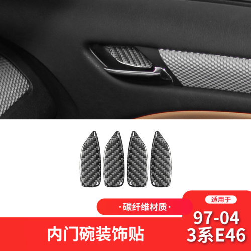 适用于宝马老3系E46内饰碳纤维车门内门碗装饰贴内饰改装配件