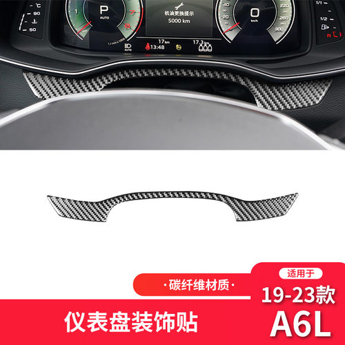 适用于奥迪19-23款A6L内饰改装件碳纤维仪表盘装饰贴