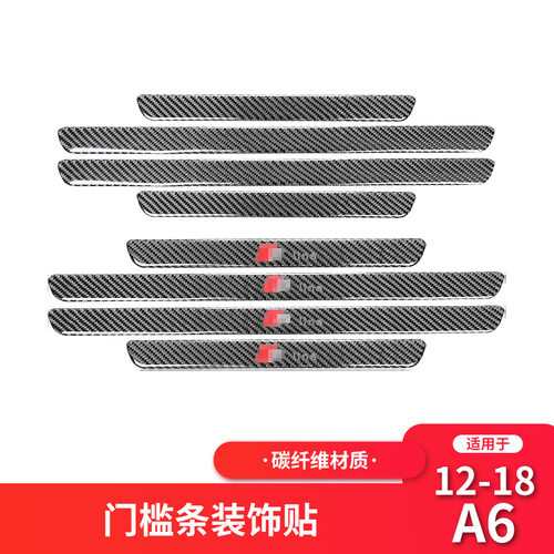 适用于奥迪A6L 碳纤维门槛条迎宾踏板装饰贴纸A6L内饰改装配件