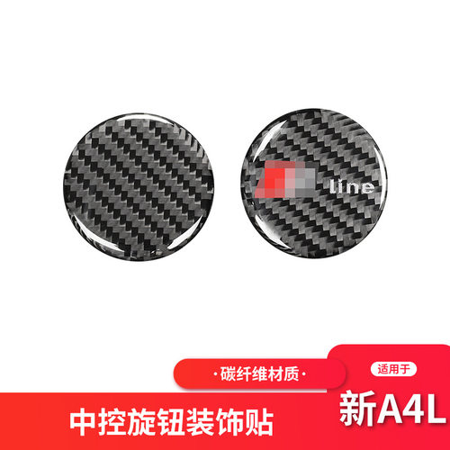 适用于奥迪新A4LB9 碳纤维中控旋钮装饰贴纸A4L内饰改装配件