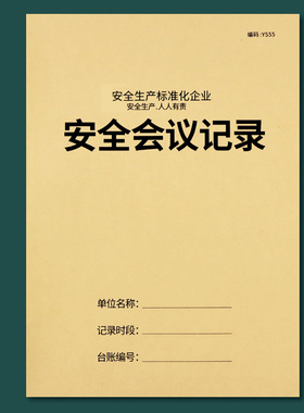 安全会议记录本安全生产会议记录本安全台账本企业安全管理安全教育培训记录消防安全生产企业培训会议记录本