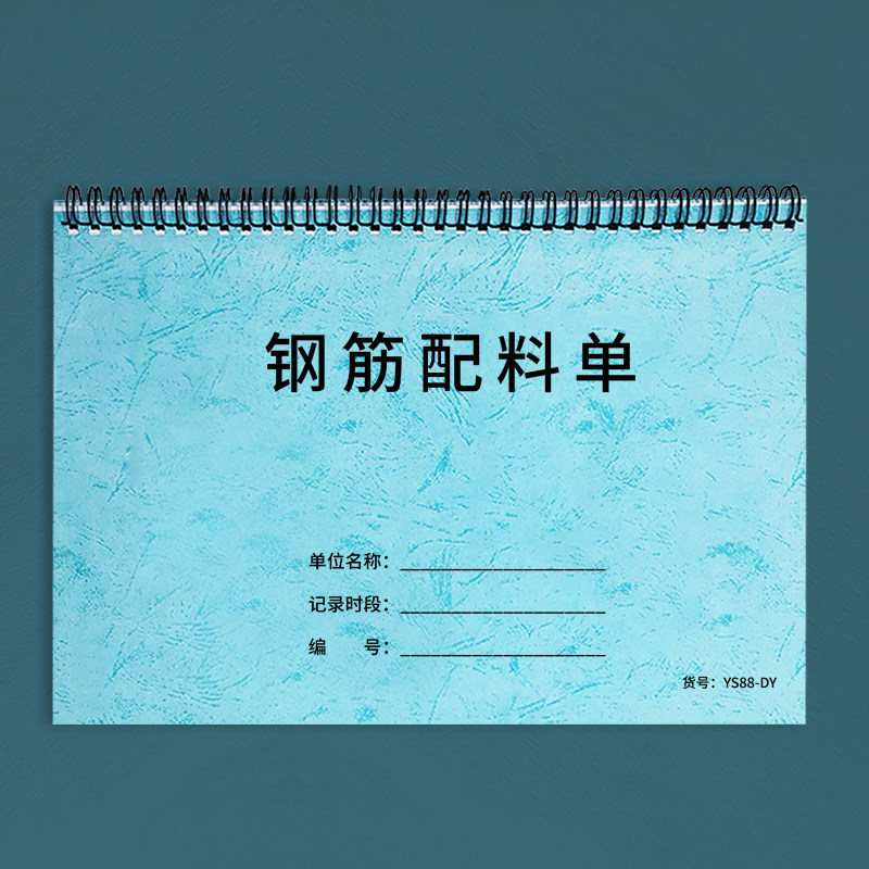 配料表建筑工地记录本