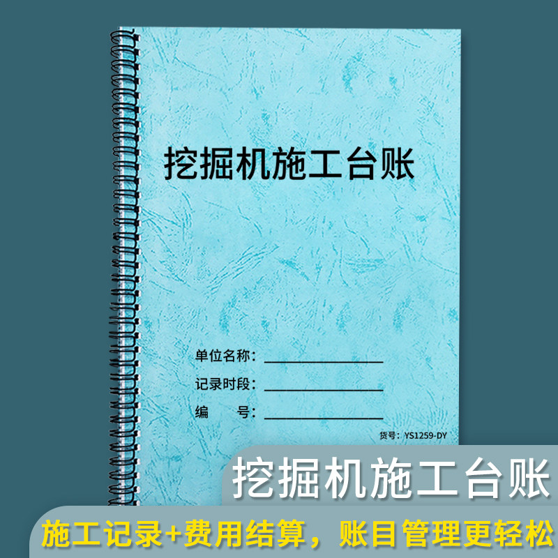 挖掘机施工台账本挖掘机工时单机械台班签证单结算单挖掘机施工记录本工地挖掘机记账本挖掘机成本利润记录本