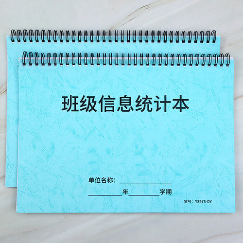 班级信息统计本学校数据登记本