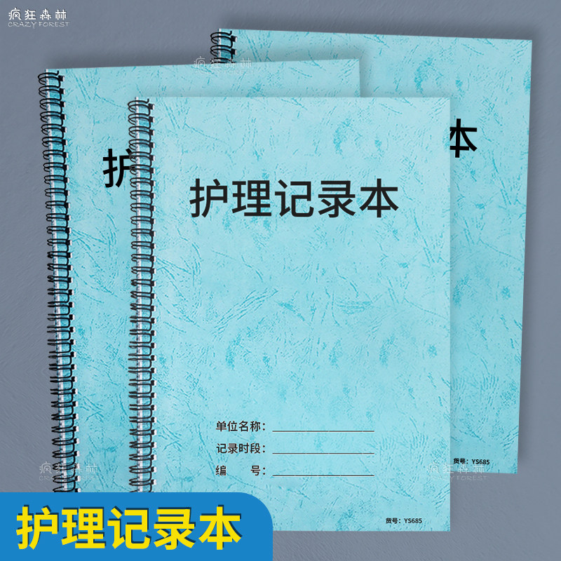 护理记录本护理记录单护理查房记录本美容院顾客护理记录本医疗美容护理登记本客户护理记录簿住院病人护理