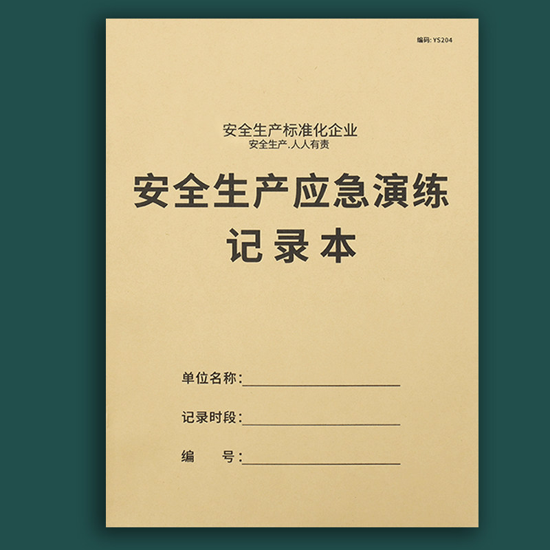 疯狂森林安全生产应急演练记录本安全台账本工厂施工安全应急演练记录