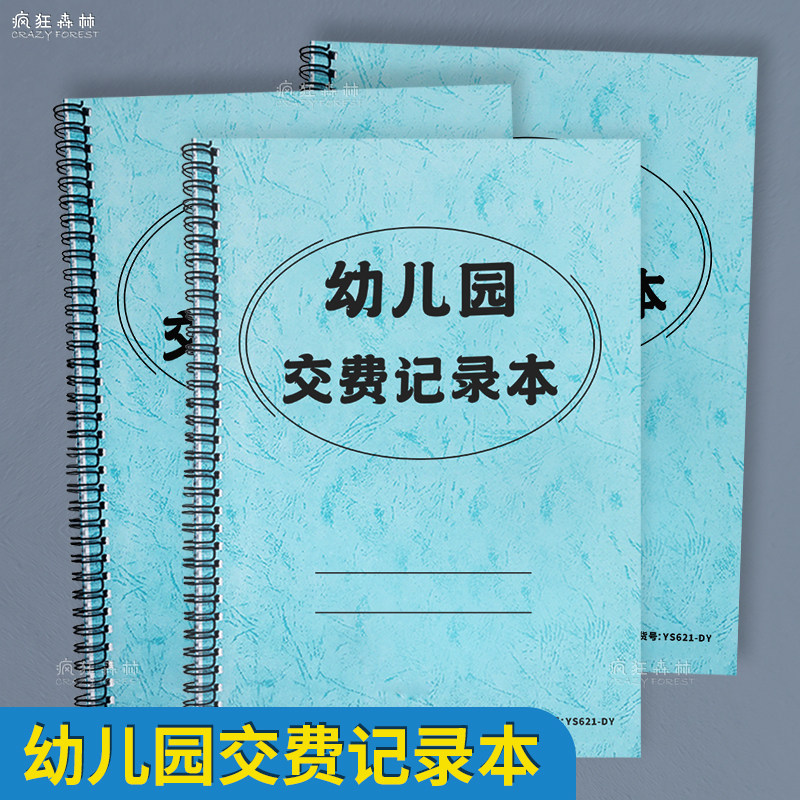 幼儿园交费记录本学生缴费记录