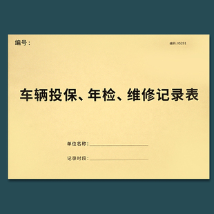 疯狂森林车辆投保年检维修记录表汽车投保登记本车辆年检维修记录