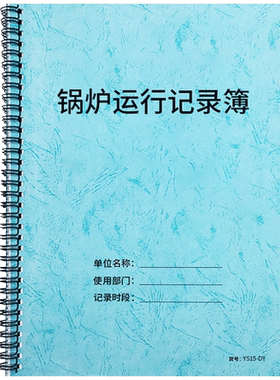 锅炉运行记录本簿锅炉及附属设备