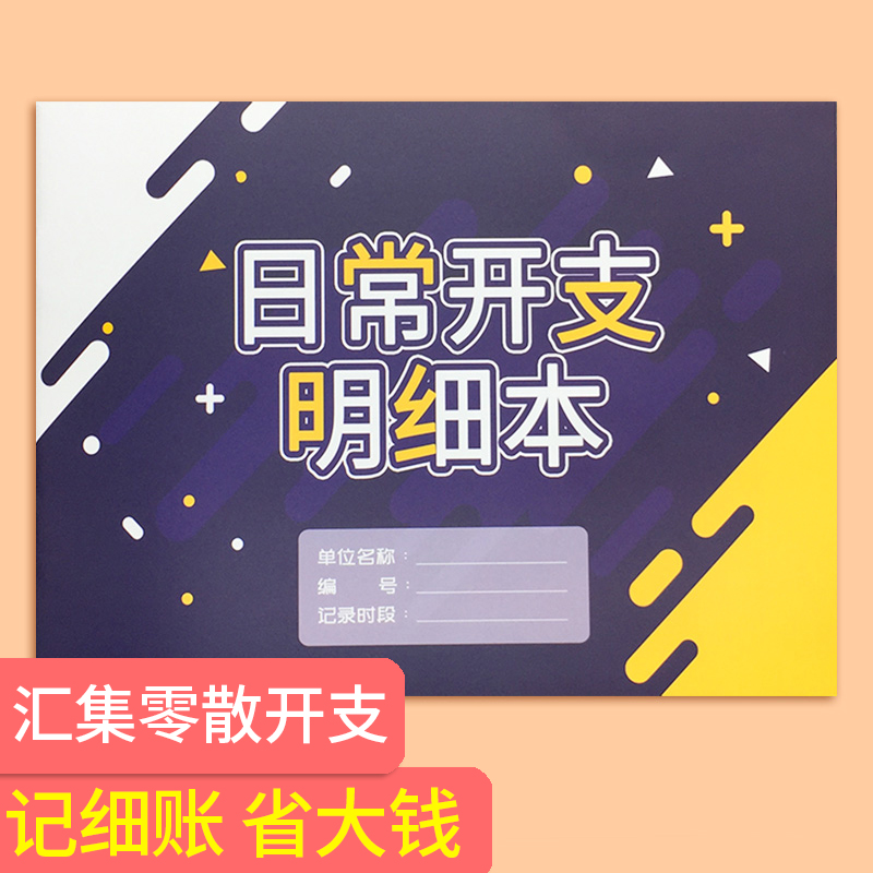 日常开支明细表家庭生活分类月开支表财务支出记录本日本每日开支消费明细记录表家用钱包开支手账本A4记账本-封面