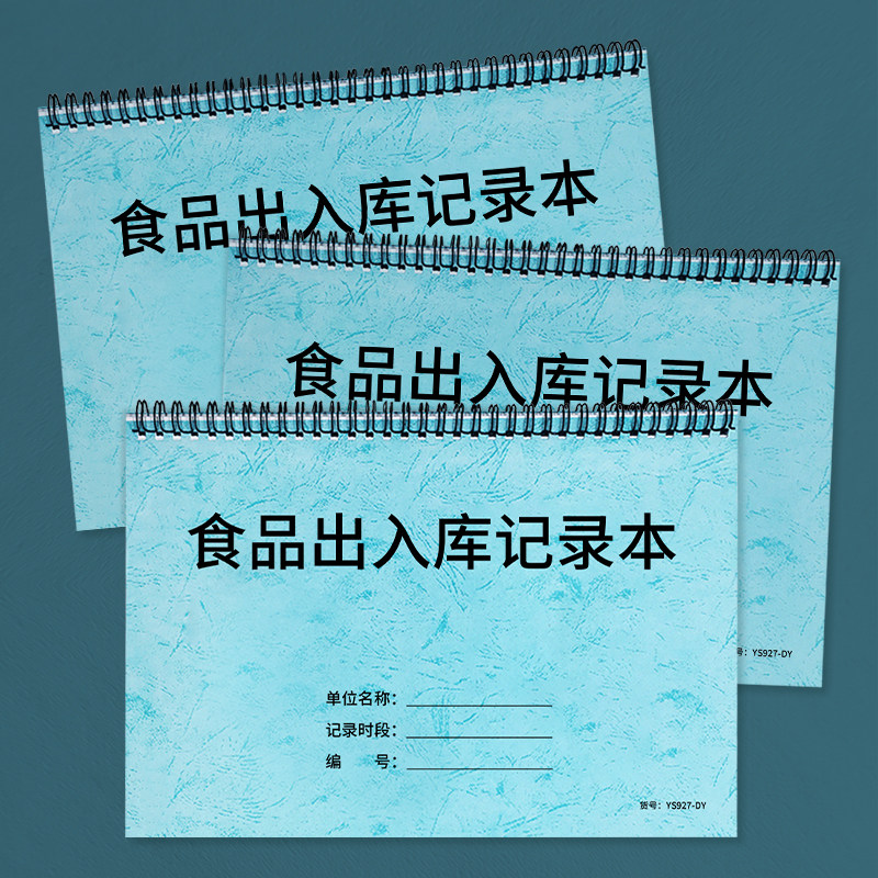 食品出入库记录本饭店食品库存台账幼儿园学校食堂食材进货记录酒店餐厅食品出库入库盘点表饭堂食品采购记录