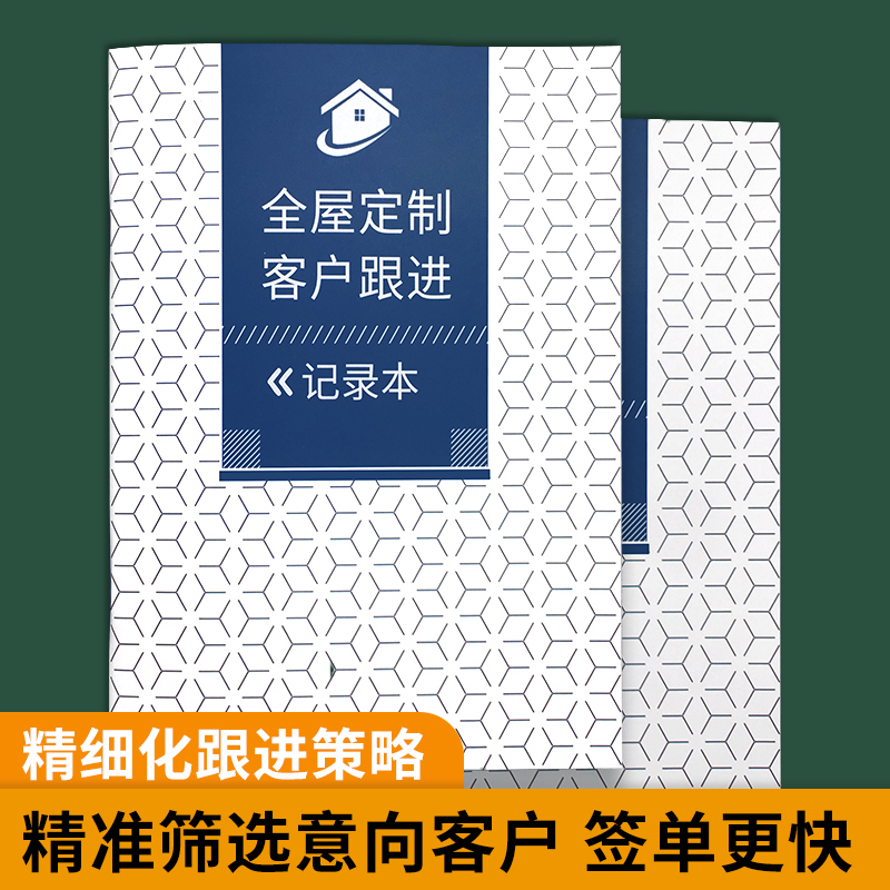 全屋定制客户跟进记录家装档案本