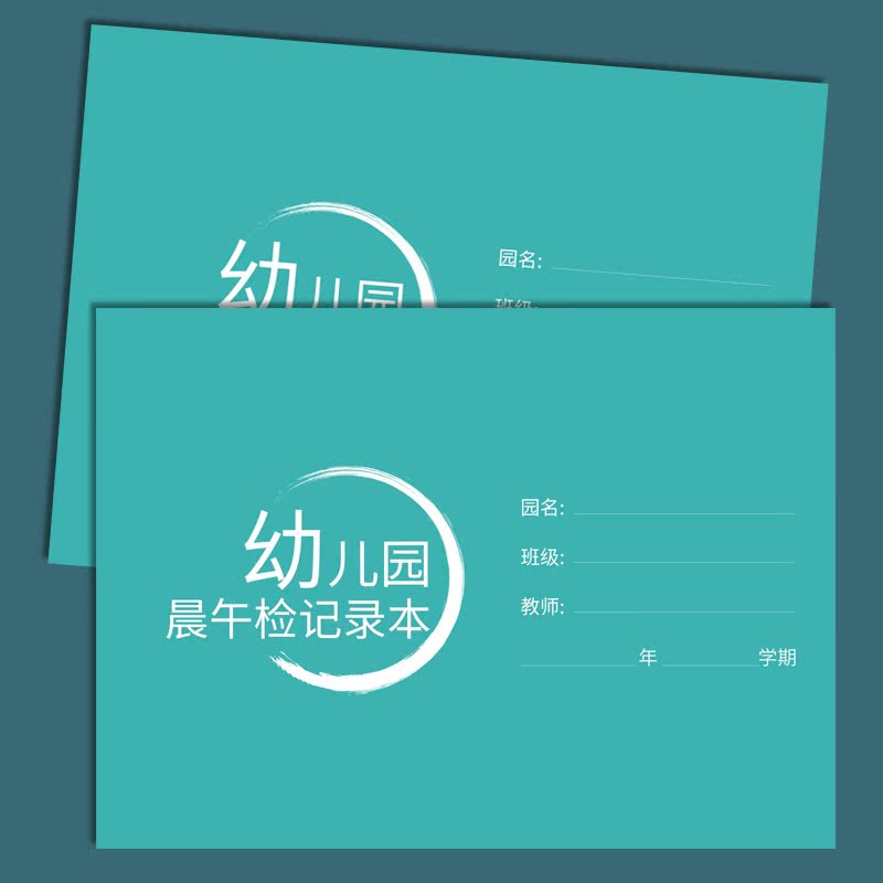 幼儿园晨午检记录本点名册