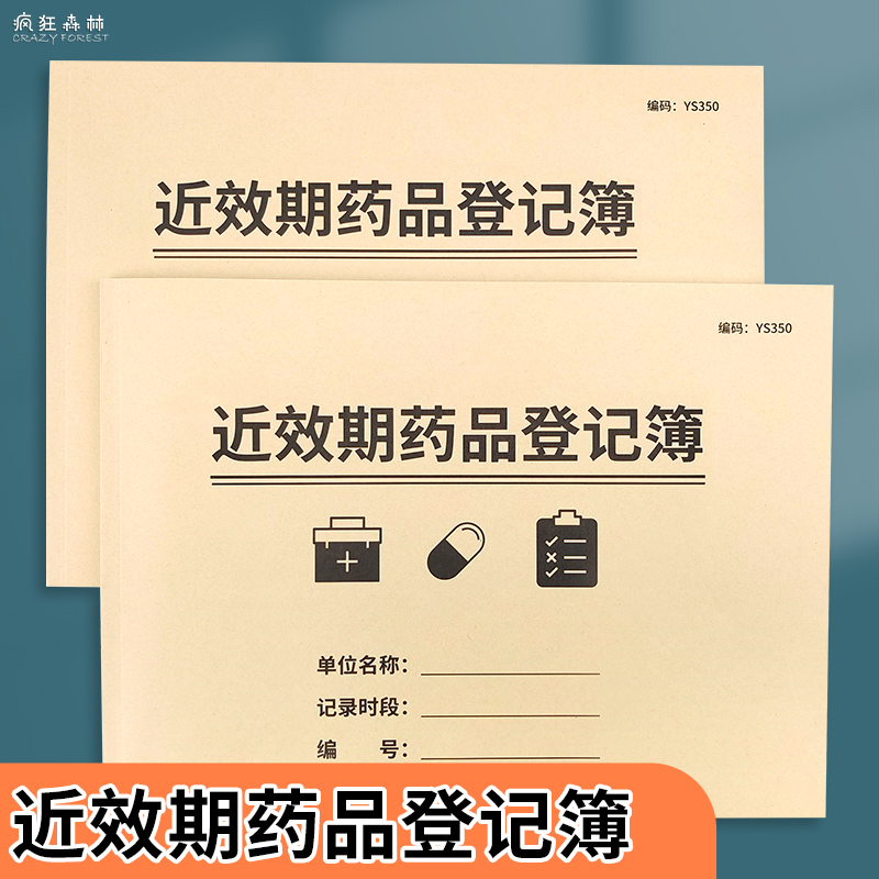近效期药品登记本临期药物记录本