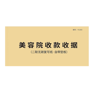 美容院收款收据美容师工作单消费服务单顾客美容美体流水单美容院项目清单美容护理项目登记本消费流水结算单