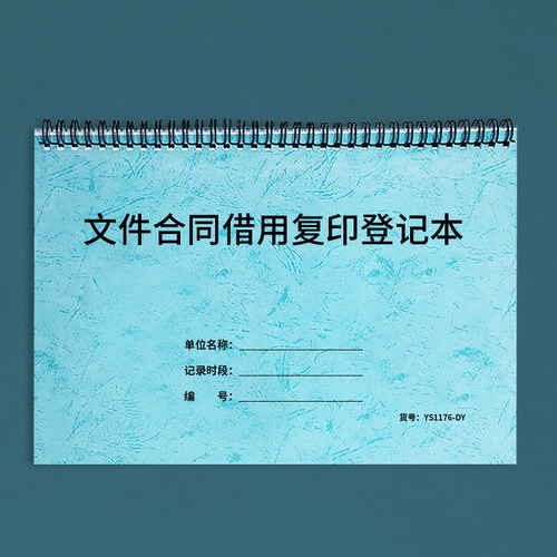 文件合同借用复印登记本