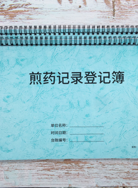 煎药记录登记中药代煎记录药房药店代客煎药登记本药房煎药熬药记录门诊病人取药登记本中药浸泡灌装登记本