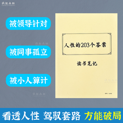 人性的203个答案记录本