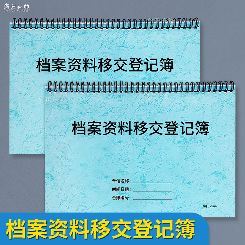 疯狂森林档案资料移交登记簿档案文件转交记录本档案管理资料借用调阅记录文件签收登记本资料交接台账文件 - 实物图