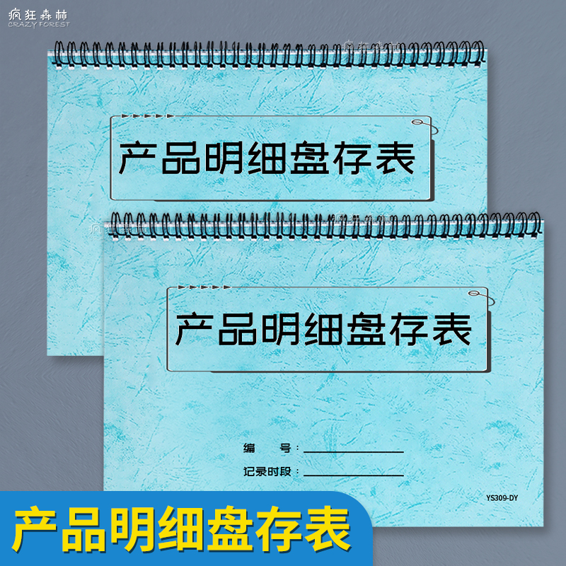 疯狂森林产品明细表进销存记录