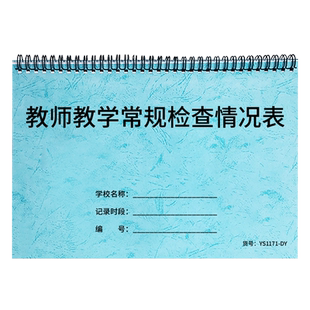教师教学常规检查情况登记表教师教学质量检查登记表教学本老师上课备课情况抽查表登记本教务质量检查笔记本