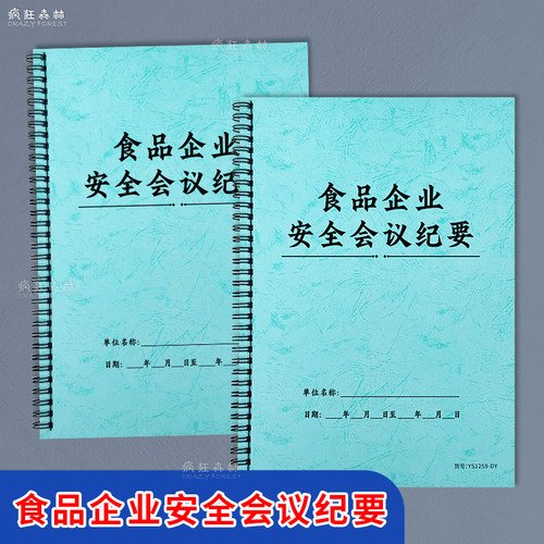 食品企业安全会议纪要