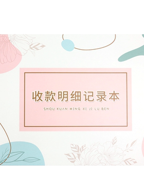 收款明细记录本店铺饭店记账本