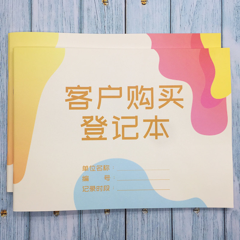 客户购买登记本客户购买登记簿表销售记录本商品销售记录本建材客户