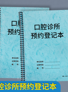 口腔诊所预约登记本医疗口腔部预约记录本卫生站口腔科门诊工作日志A4笔记本子口腔科专用处方笺种植日志