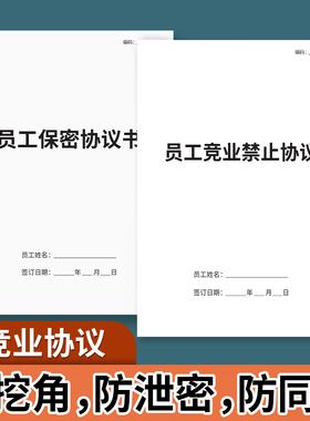 【律师版】竞业协议保密协议员工主播软件开发竞业禁止协议员工保密协议书企业商业高管离职限制