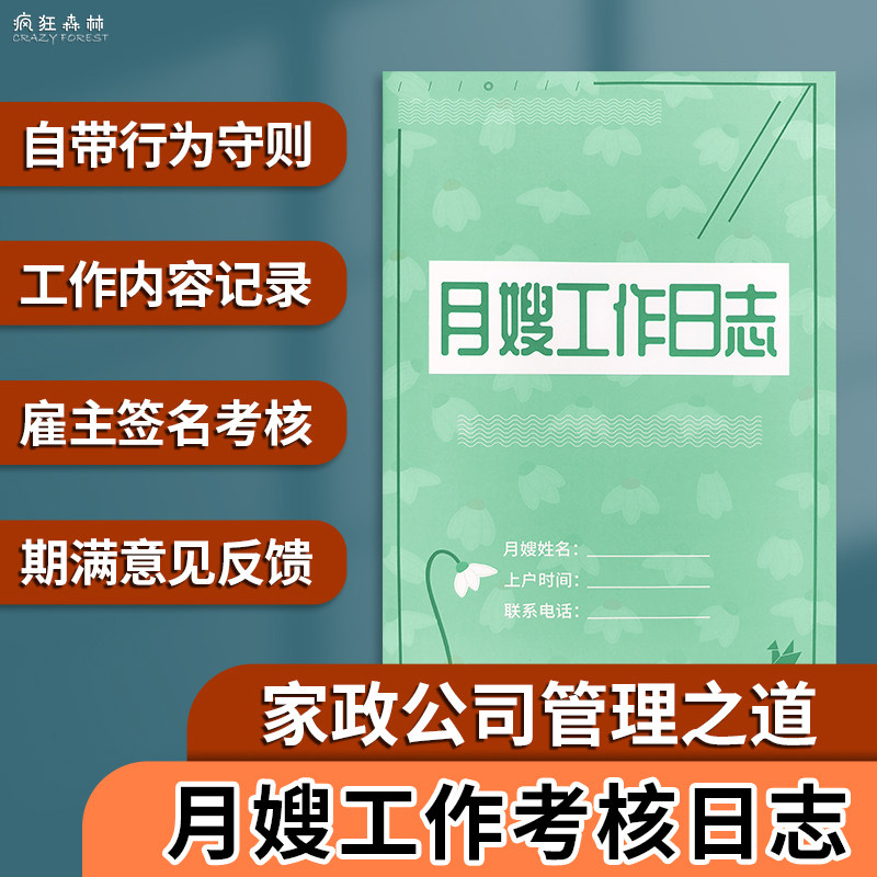 月嫂工作日志育婴师手册