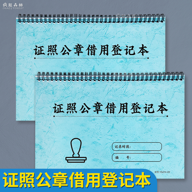 证照公章借用登记本公章使用登记
