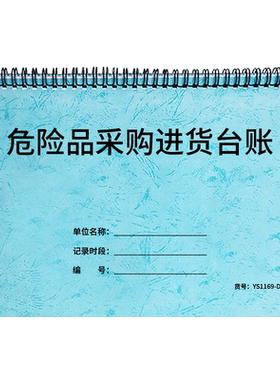 危险品采购进货台账入库记录
