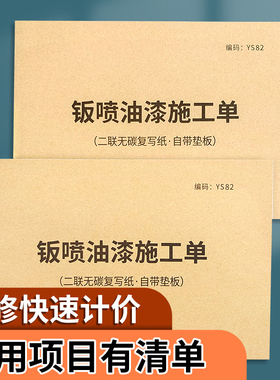 钣喷油漆施工单汽车维修厂专用施工明细单汽车钣喷修复结算单车辆钣金喷油漆费用收据美容钣金喷漆收费收据 