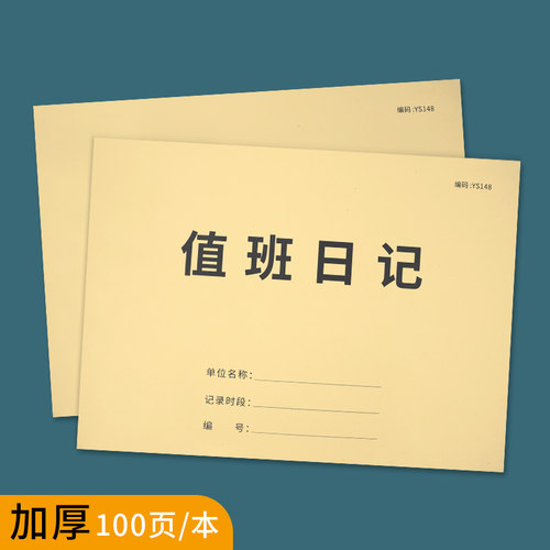 通用值班记录本值日交接登记本