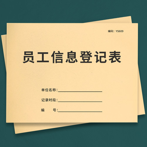 员工信息登记表员工档案本花名册