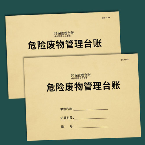 危废环保管理台账危险废弃物处理台账本危险废物转移记录本危险化学品台账废水废气设施管理本废物贮存登记本 - 封面
