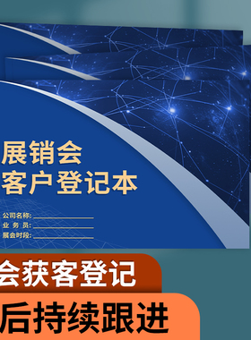 展销会客户登记本会展客户咨询档案本展览会客户跟进记录业务员笔记本展会客户咨询信息记录广交会客户档案本