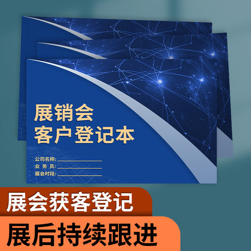 展销会客户登记本广交会客户记录
