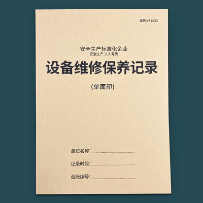 设备维修保养记录维修安全台账本