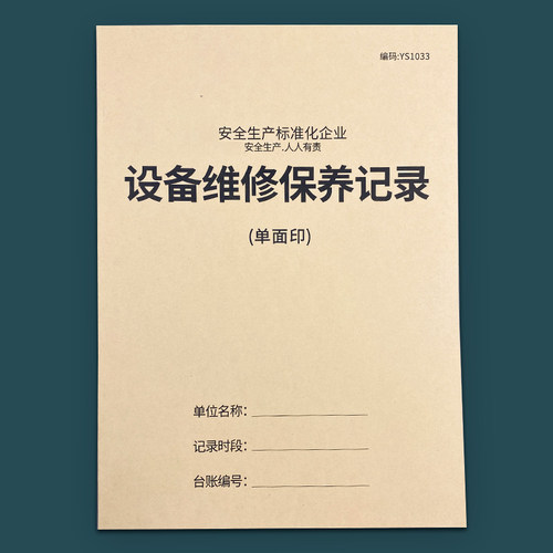 设备维修保养记录维修安全台账本