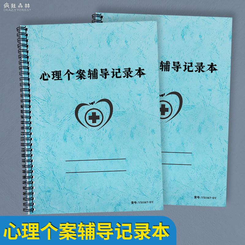 【线圈】心理个案辅导记录本个案档案册学校心理咨询室通用中小学一生一策心理成长记录册辅导记录本心理健康