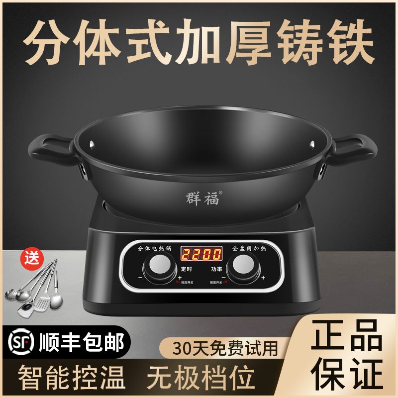 群福智能分体式铸铁电炒菜炒锅多功能家用蒸煮插电分离式无极控温