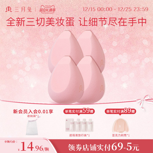 三月兔花觅美妆蛋组合