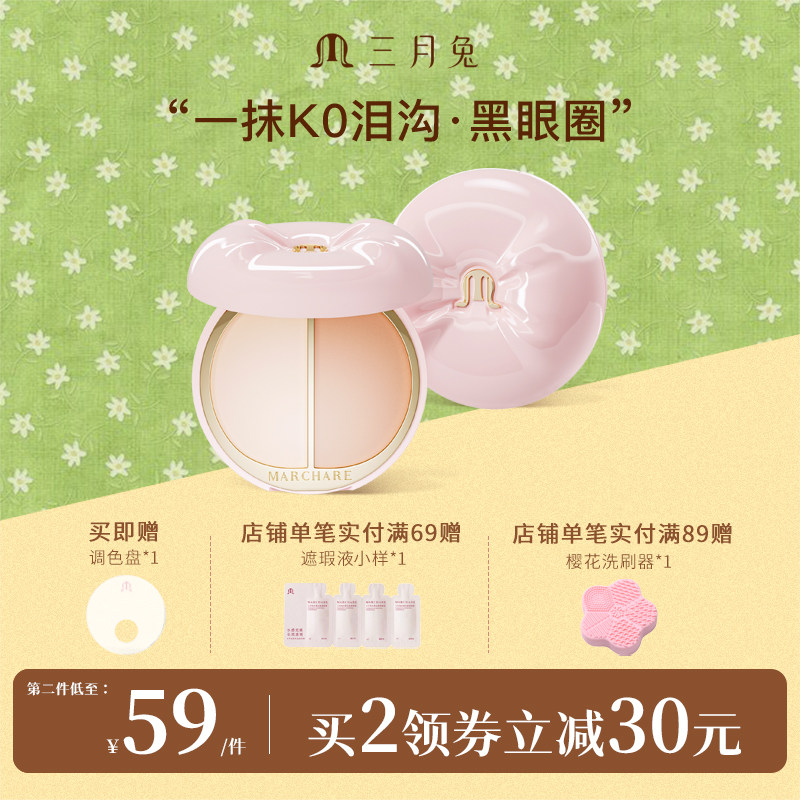 三月兔双色遮瑕盘遮瑕膏遮盖斑点脸部痘印提亮泪沟法令纹黑眼圈