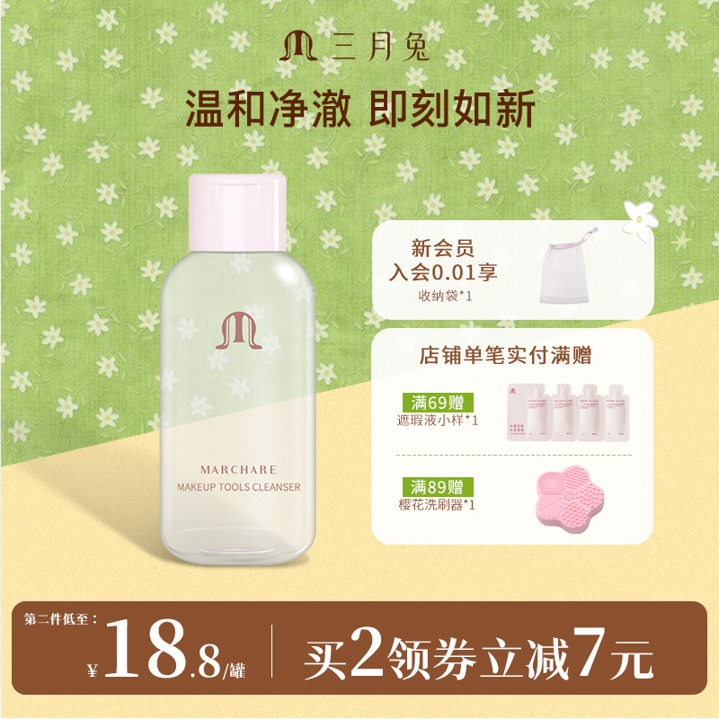三月兔化妆工具粉扑清洗剂