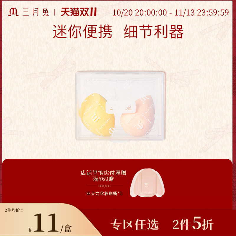 三月兔/Marchare迷你美妆蛋2只装柔软服帖小巧便携省粉底液遮瑕