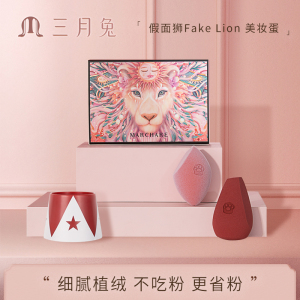 三月兔/Marchare 假面狮美妆蛋超软不吃粉化妆蛋粉扑海绵蛋托彩妆