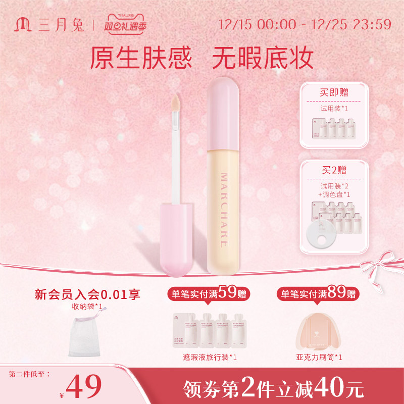 三月兔遮瑕提亮液遮瑕膏遮盖斑点脸部痘印黑眼圈提亮泪沟法令纹